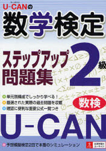 U-CANの数学検定ステップアップ問題集2級 ユーキャン数学検定試験研究会