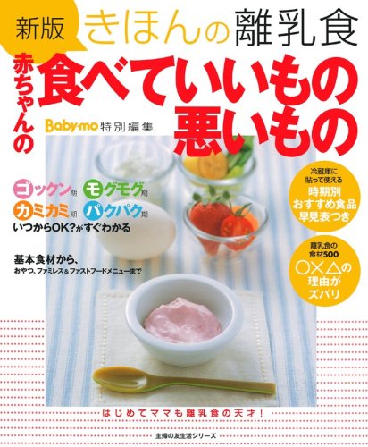 きほんの離乳食 赤ちゃんの食べていいもの悪いもの 新版 (主婦の友生活シリーズ) 上田 玲子