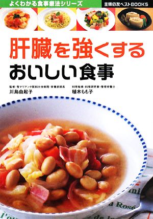 肝臓を強くするおいしい食事 (主婦の友ベストBOOKS よくわかる食事療法シリーズ) 川島 由起子 植木 もも子; 主婦の友社