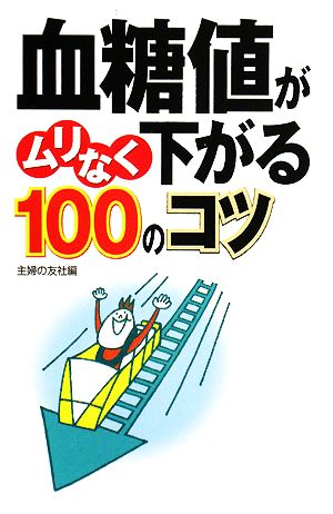血糖値がムリなく下がる100のコツ 主婦の友社