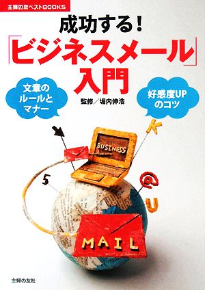 成功する!「ビジネスメール」入門 (主婦の友ベストBOOKS) [Feb 01， 2008] 堀内 伸浩