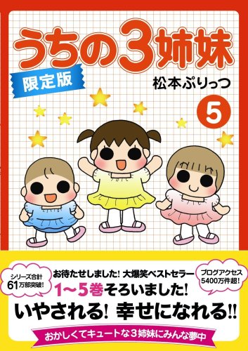 限定版オリジナルトートバッグ付き うちの3姉妹5 [Sep 19， 2007] 松本 ぷりっつ