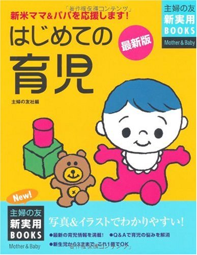 はじめての育児: 新米ママ&パパを応援します! 写真&イラストでわかりやすい (主婦の友新実用BOOKS Mother&Baby) [Oct 01, 2007] 主婦の友社