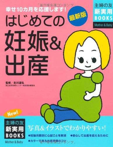 最新版 はじめての妊娠&出産 (主婦の友新実用BOOKS) [Oct 11， 2007] 主婦の友社; 北川 道弘