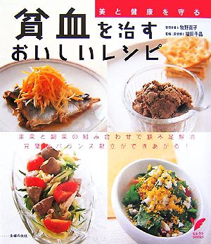 貧血を治すおいしいレシピ (セレクトBOOKS) [Oct 31， 2007] 牧野 直子