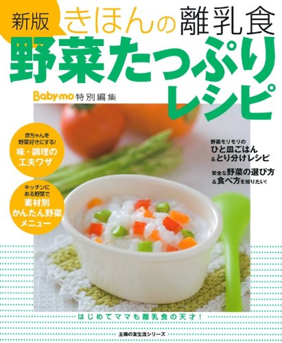 きほんの離乳食 野菜たっぷりレシピ 新版 (主婦の友生活シリーズ) [Nov 10， 2007] 上田 玲子; 上田 玲子