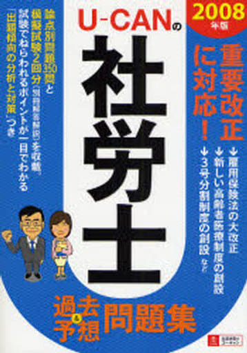 ユーキャンの社労士過去&予想問題集 2008年版 (2008) (ユーキャンの資格試験シリーズ) ユーキャン社労士試験研究会