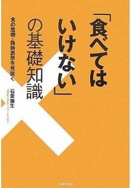 「食べてはいけない」の基礎知識: 食の危機・偽装表示を見抜く 石堂 徹生
