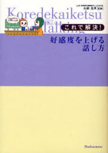 これで解決!好感度を上げる話し方 主婦の友社