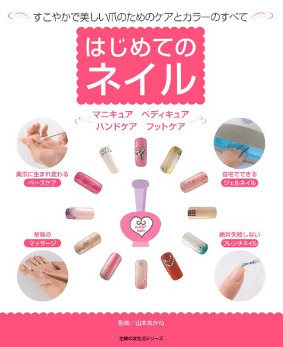 はじめてのネイル―すこやかで美しい爪のためのケアとカラーのすべて (主婦の友生活シリーズ) [Feb 28， 2008] ロングルアージュ