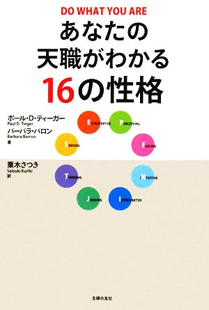 あなたの天職がわかる16の性格 [Jul 01， 2008] ポール D.ティーガー バーバラ・バロン; 栗木 さつき