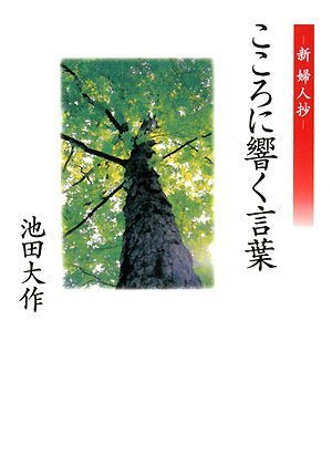 こころに響く言葉 [Jan 10， 2008] 池田 大作