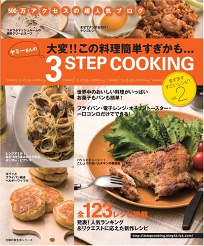 ヤミーさんの3STEP COOKING 2 (主婦の友生活シリーズ) ヤミー