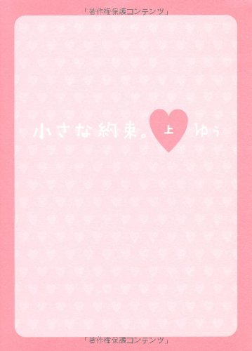 小さな約束。 上 [Dec 01， 2007] ゆぅ