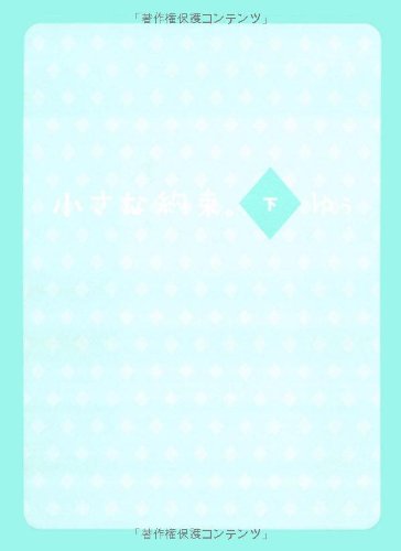 小さな約束。 (下) [Dec 01, 2007] ゆぅ