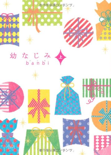 幼なじみ 上 [Dec 01, 2007] banbi
