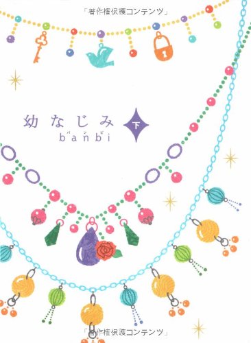 幼なじみ 下 [Dec 01, 2007] banbi
