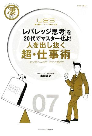 人を出し抜く 超・仕事術 「レバレッジ思考」を20代でマスターせよ! (凄ビジ・シリーズ 7) [Feb 20， 2008] 本田 直之