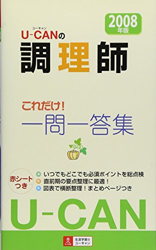 U-canの調理師これだけ!一問一答集 (2008年版) ユーキャン調理師試験研究会