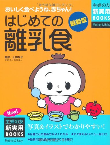 はじめての離乳食 最新版: おいしく食べようね、赤ちゃん! (主婦の友新実用BOOKS Mother&Baby) [Jan 01， 2008] 主婦の友社