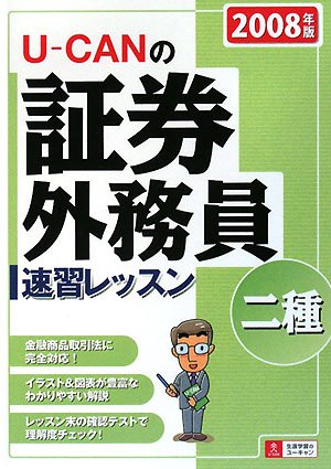 ユーキャンの証券外務員二種速習レッスン 2008年版 [May 01， 2008] ユーキャン証券外務員試験研究会