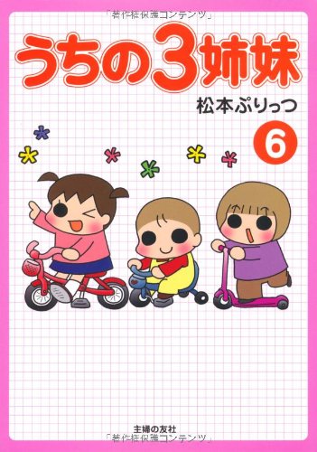 うちの3姉妹6 [Jan 31， 2008] 松本 ぷりっつ
