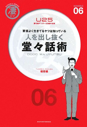 人を出し抜く堂々話術: 要領よく生きてるヤツは知っている (凄ビジ・シリーズ 6) 福田 健