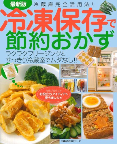 最新版 冷凍保存で節約おかず―ラクラクフリージングとすっきり冷蔵室でムダなし!! (主婦の友生活シリーズ) [Mar 06, 2008] 主婦の友社; 主婦の友社