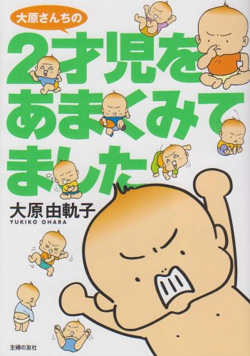 大原さんちの 2才児をあまくみてました [May 15， 2008] 大原 由軌子