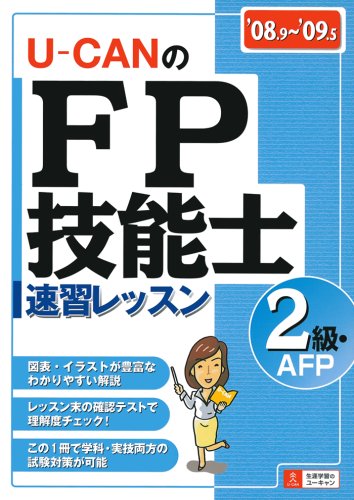 ユーキャンのFP技能士2級・AFP速習レッスン ’08~’0 ユーキャンFP技能士試験研究会