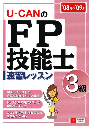ユーキャンのFP技能士3級・AFP速習レッスン ’08~’0 [Jun 01, 2008] ユーキャンFP技能士試験研究会
