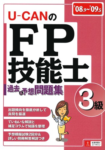 ’08~’09年版ユーキャンのFP技能士3級過去&予想問題集 [Jun 27， 2008] ユーキャンFP技能士試験研究会