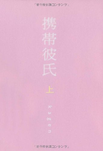 携帯彼氏 上 [Feb 01， 2008] kagen; ハナチュー編集部