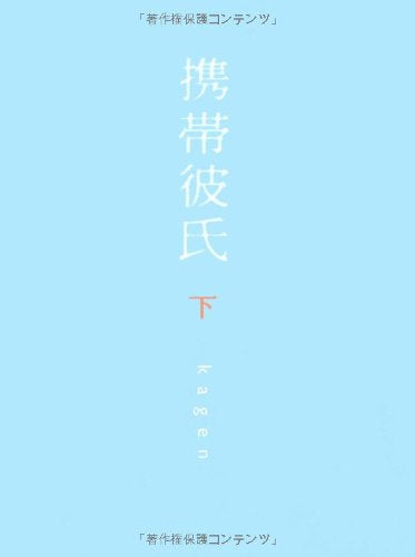 携帯彼氏 下 [Feb 01, 2008] kagen; ハナチュー編集部