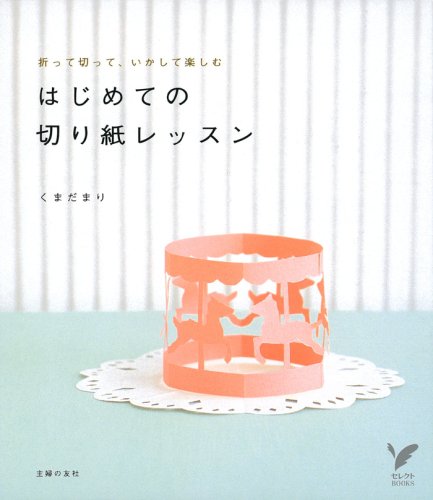 はじめての切り紙レッスン: 折って切って、いかして楽しむ (セレクトBOOKS) [May 28， 2008] くまだ まり