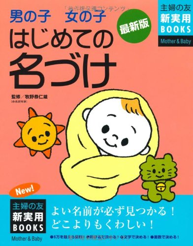 男の子女の子はじめての名づけ 最新版 (主婦の友新実用BOOKS Mother&Baby) [Apr 01, 2008] 主婦の友社