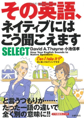 その英語、ネイティブにはこう聞こえますSELECT [Jun 19， 2008] David A.Thayne; 小池 信孝