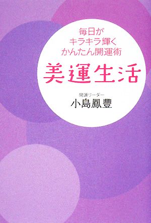 美運生活: 毎日がキラキラ輝くかんたん開運術 小島 鳳豐