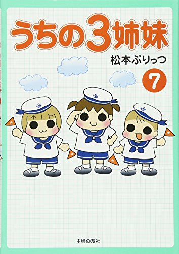 うちの3姉妹 7 [May 21， 2008] 松本 ぷりっつ