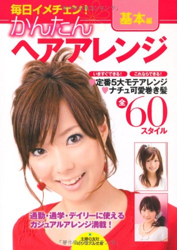かんたんヘアアレンジ 基本編―いますぐできる!これならできる!ラク可愛アレンジBOOK (ビジュアル文庫) (主婦の友社ビジュアル文庫) [Jul 18， 2008] 主婦の友社; 主婦の友社