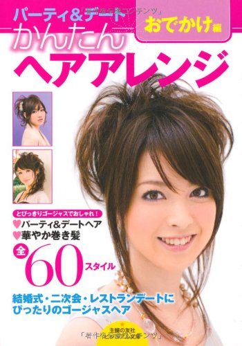 かんたんヘアアレンジ おでかけ編―とびっきりゴージャスでおしゃれ!パーティ&デートヘアアレンジBOOK (ビジュアル文庫) (主婦の友社ビジュアル文庫) 主婦の友社