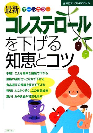 最新 コレステロールを下げる知恵とコツ (主婦の友ベストＢＯＯＫＳ) [Jul 02， 2008] 主婦の友社