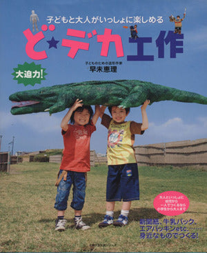 ど★デカ工作―子どもと大人がいっしょに楽しめる (主婦の友生活シリーズ) 早未 恵理
