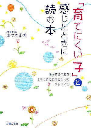 「育てにくい子」と感じたときに読む本 ― 悩み多き年齢を上手に乗り越えるためのアドバイス [単行本（ソフトカバー）] [Jun 27， 2008] 佐々木 正美