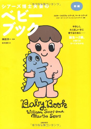 新編 シアーズ博士夫妻のベビーブック [Dec 18, 2008] ウイリアム・シアーズ、 マーサ・シアーズ、 ロバート&ジェイムス・シアーズ; 岩井 満理