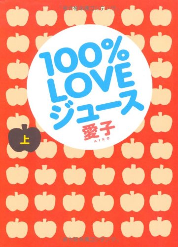 100%LOVEジュース(上) [Jun 27， 2008] 愛子