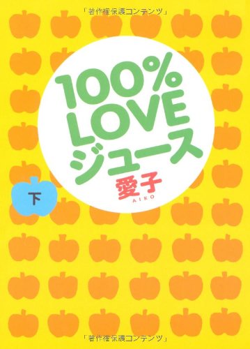 100%LOVEジュース(下) [Jun 27, 2008] 愛子