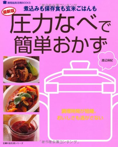 圧力なべで簡単おかず 最新版: 煮込みも保存食も玄米ごはんも (主婦の友生活シリーズ 調理器具活用BOOKS) [Sep 01， 2008] 渡辺 麻紀