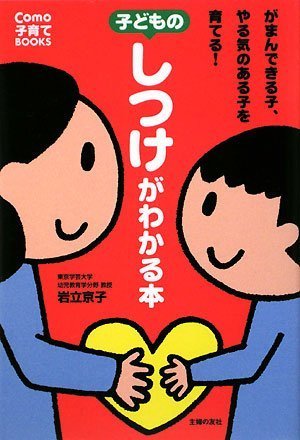 子どものしつけがわかる本―がまんできる子、やる気のある子を育てる! (Como子育てBOOKS) [Nov 21， 2008] 岩立 京子