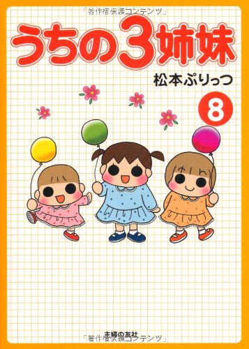 うちの3姉妹8 [Sep 27， 2008] 松本 ぷりっつ
